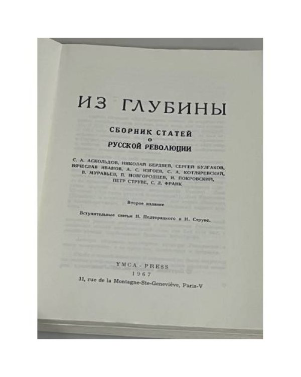 Из глубины. Сборник статей о русской революции