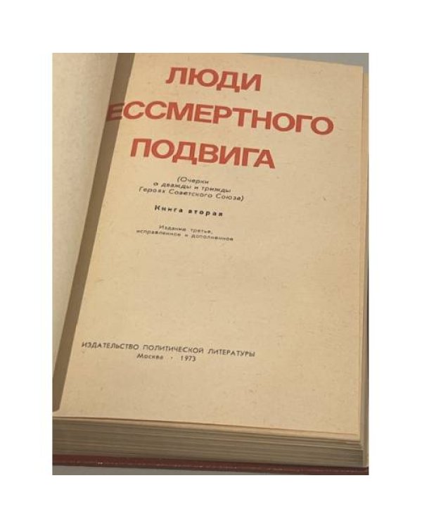 Дополнительное изображение книги «Люди бессмертного подвига. В двух томах. Том 2»