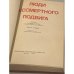 Дополнительное изображение книги «Люди бессмертного подвига. В двух томах. Том 2»