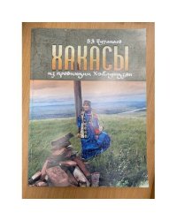 Хакасы из провинции Хэйлунцзян