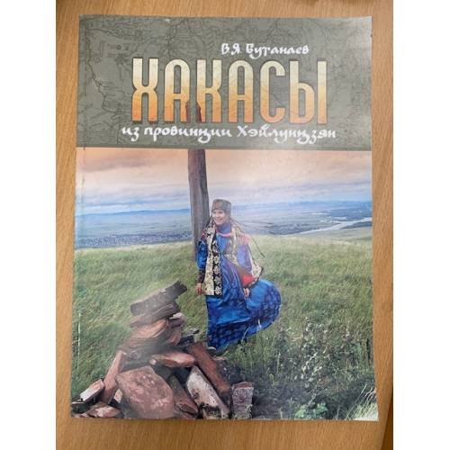 Хакасы из провинции Хэйлунцзян