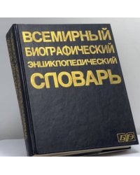 Всемирный биографический энциклопедический словарь
