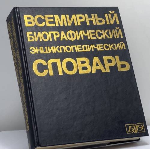 Обложка книги «Всемирный биографический энциклопедический словарь» — Автор не указан, ISBN 9785852703118