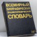 Обложка книги «Всемирный биографический энциклопедический словарь» — Автор не указан, ISBN 9785852703118