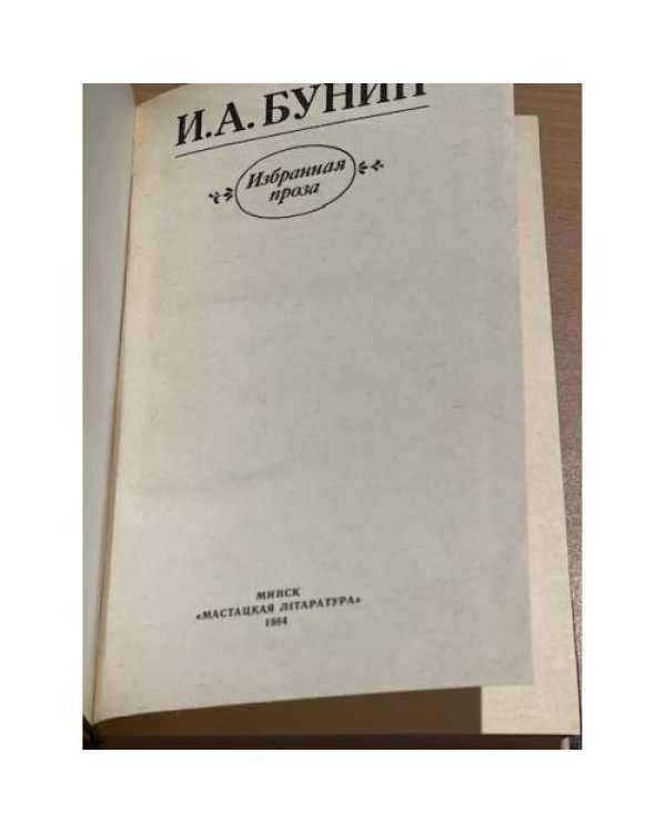 И. А. Бунин. Избранная проза