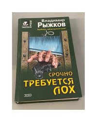 Срочно требуется лох