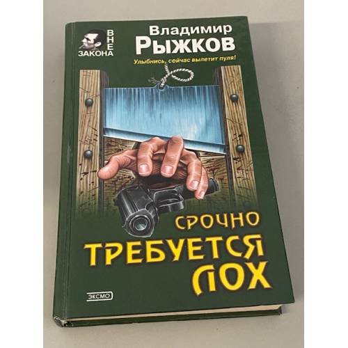 Срочно требуется лох