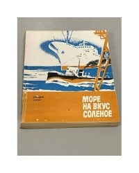 Море на вкус соленое