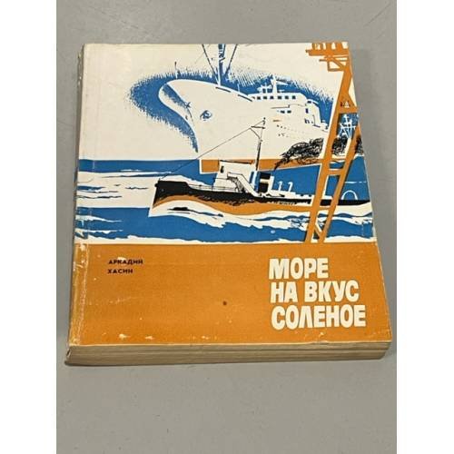 Обложка книги «Море на вкус соленое» — Хасин А