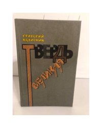 Твердь великая