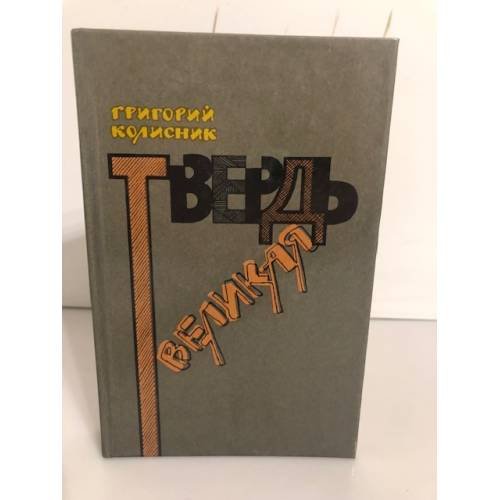 Обложка книги «Твердь великая» — Григорий Колисник