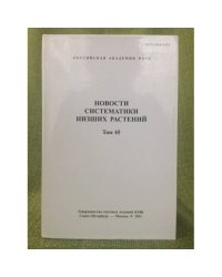 Новости систематики низших растений том 45