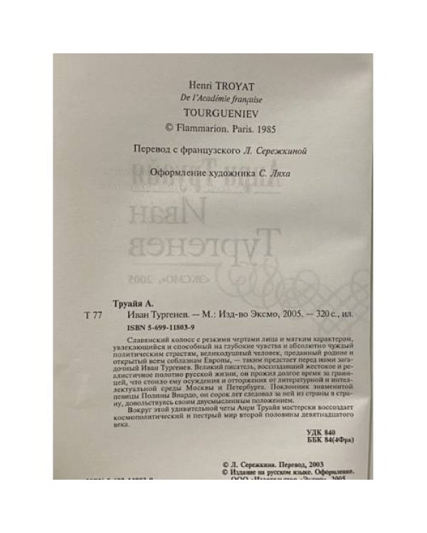 Дополнительное изображение книги «Иван Тургенев»