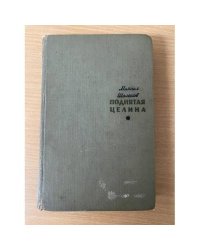 Поднятая целина. Книга 1