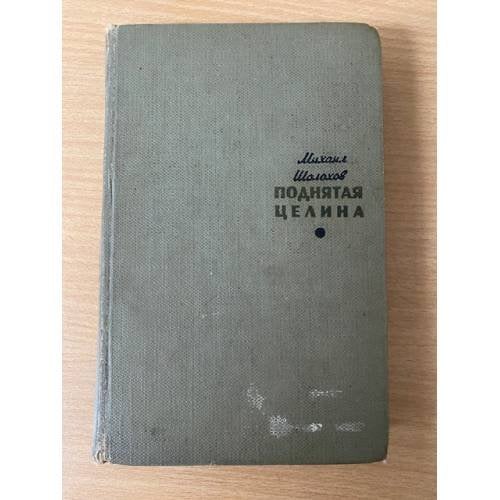 Поднятая целина. Книга 1
