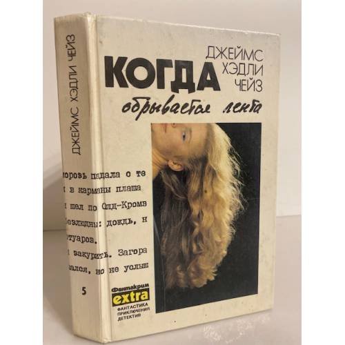 Обложка книги «Когда обрывается лента» — Чейз Джеймс Хедли, ISBN 5858720552