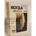 Обложка книги «Когда обрывается лента» — Чейз Джеймс Хедли, ISBN 5858720552