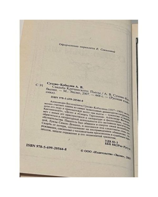 Свадьба Кречинского