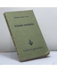 Большие перемены
