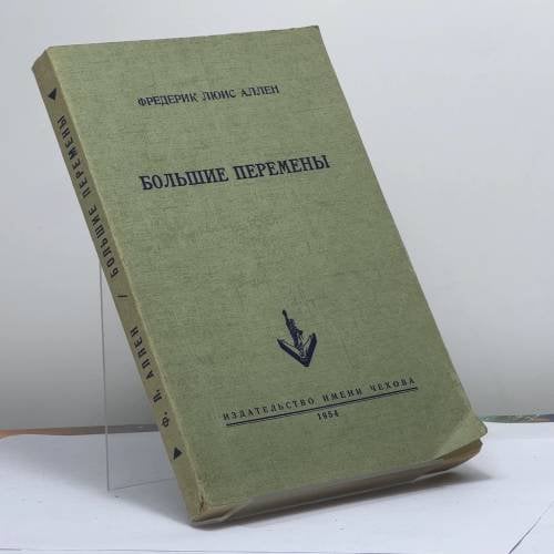 Обложка книги «Большие перемены» — Фредерик Люис Аллен