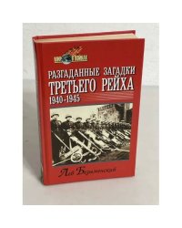 Разгаданные загадки Третьего рейха. 1940-1945 гг.