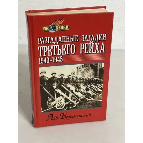 Разгаданные загадки Третьего рейха. 1940-1945 гг.