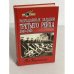 Разгаданные загадки Третьего рейха. 1940-1945 гг.