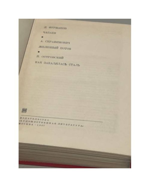 Дополнительное изображение книги «. Чапаев. Железный поток. Как закалялась сталь»