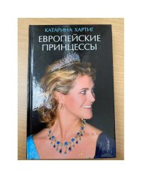Европейские принцессы