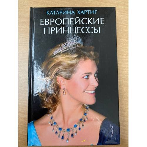 Европейские принцессы