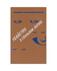 Убийство в спальном вагоне