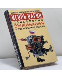 Психология выживания в современной России