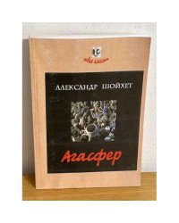 Агасфер