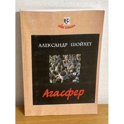 Агасфер