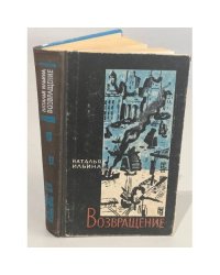 Возвращение. Книга 2