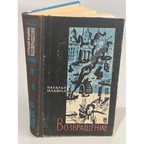 Обложка книги «Возвращение. Книга 2» — Наталья Ильина