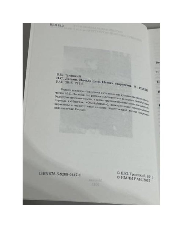 Н.С. Лесков. Начало пути. Истоки творчества