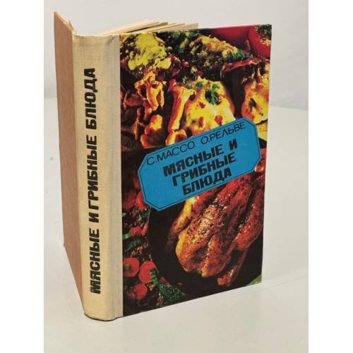 Обложка книги «Мясные и грибные блюда» — Сальме Массо, О. Рельве