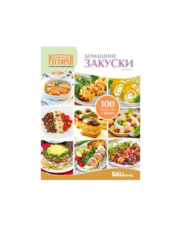 Домашние закуски Вып.№2