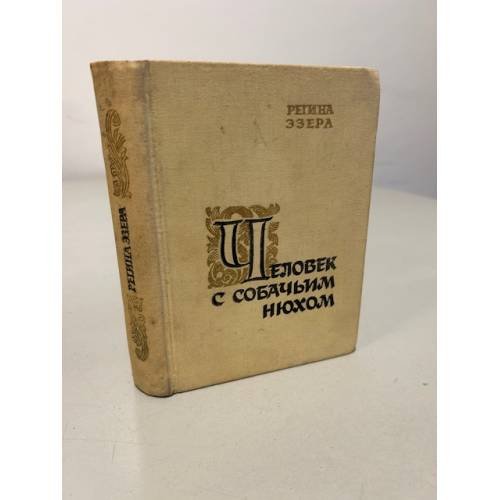 Обложка книги «Человек с собачьим нюхом» — Регина Эзера