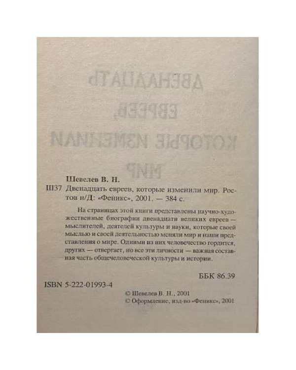 Двенадцать евреев, которые изменили мир