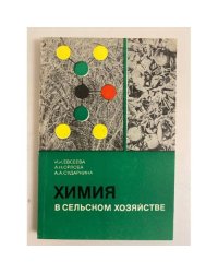 Химия в сельском хозяйстве (основы агрохимии)