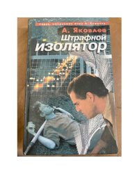 Штрафной изолятор