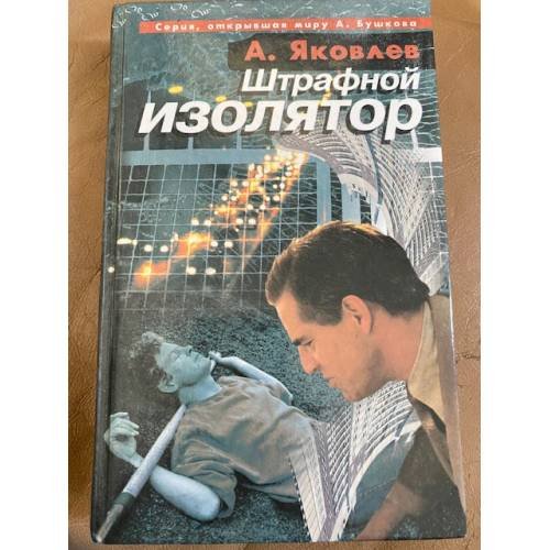 Штрафной изолятор