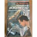 Штрафной изолятор