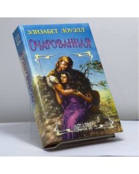 Очарованная