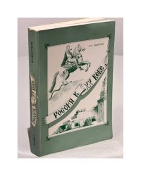 Россия в ХХ веке. Исторический очерк 1894-1964