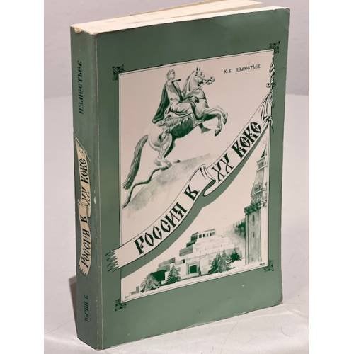 Обложка книги «Россия в ХХ веке. Исторический очерк 1894-1964» — Изместьев Ю.В., ISBN 0961641355