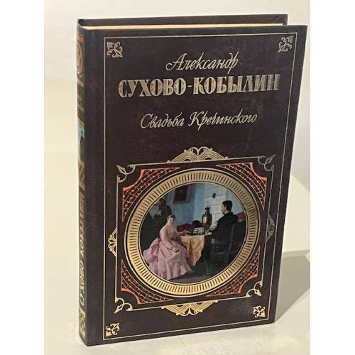 Свадьба Кречинского