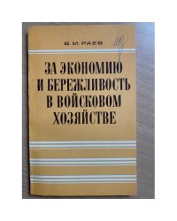 За экономию и бережливость в войсковом хозяйстве